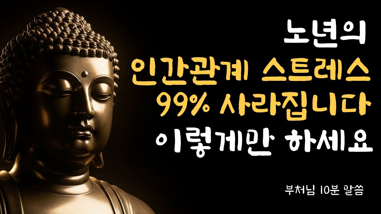 나이가 들어도 여전히 사람 때문에 괴로운 당신을 위한 부처님의 가르침 : 감정의 노예에서 벗어나 진짜 어른으로 사는 법 I 인간관계 I 화 다스리는법 I 법구