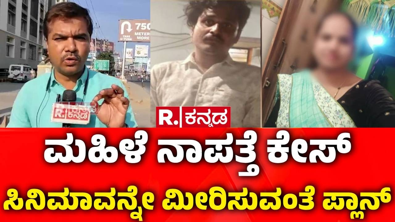 Missing Woman Case | ಮಹಿಳೆ ನಾಪತ್ತೆ ಕೇಸ್ ಸಿನಿಮಾವನ್ನೇ ಮೀರಿಸುವಂತೆ ಪ್ಲಾನ್ | Woman Found Alive