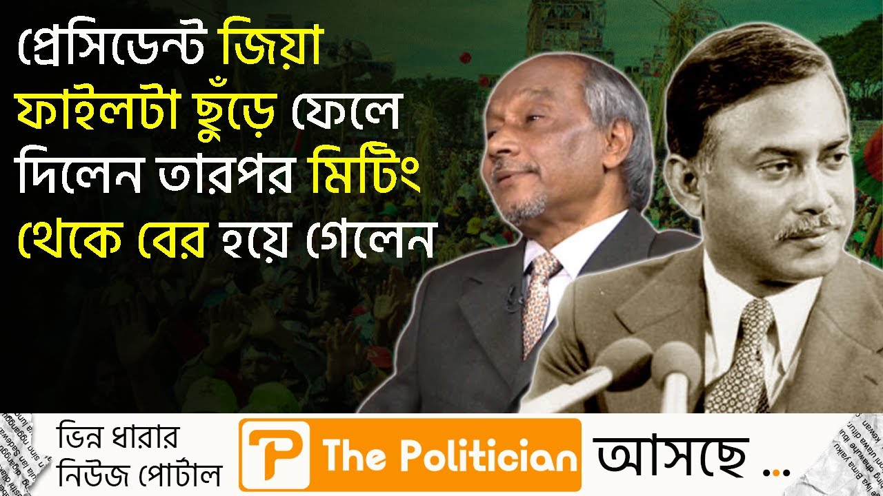 সাতজন ছাড়া বাকি মন্ত্রীরা প্রেসিডেন্ট জিয়াকে হেড মাস্টারের মতো ভয় পেতেন। Ziaur Rahman। TP