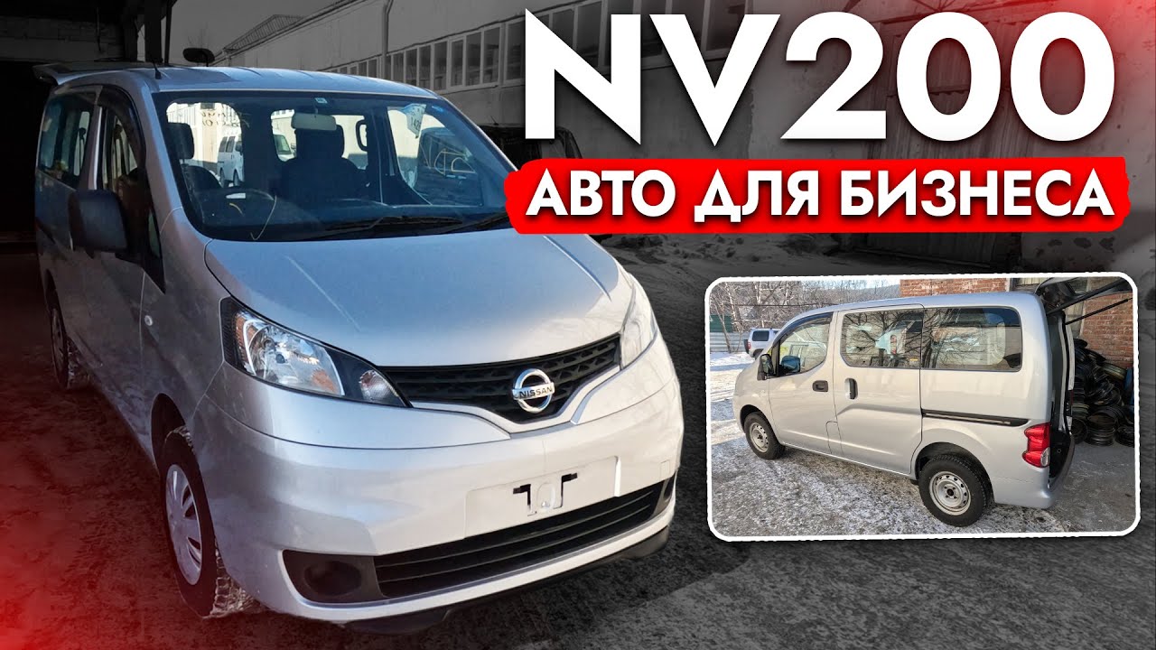 АвтоПодбор NISSAN NV200 -ЛУЧШИЙ АВТО ДЛЯ БИЗНЕСА❓ Поставил на учет, обслужил и отправил клиенту❗️