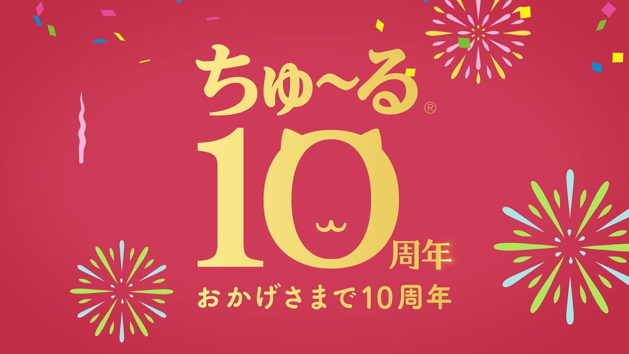 【CIAOちゅ～るMV】「ちゅ～るしよ！」第4弾　10周年記念篇（いなば食品グループ）