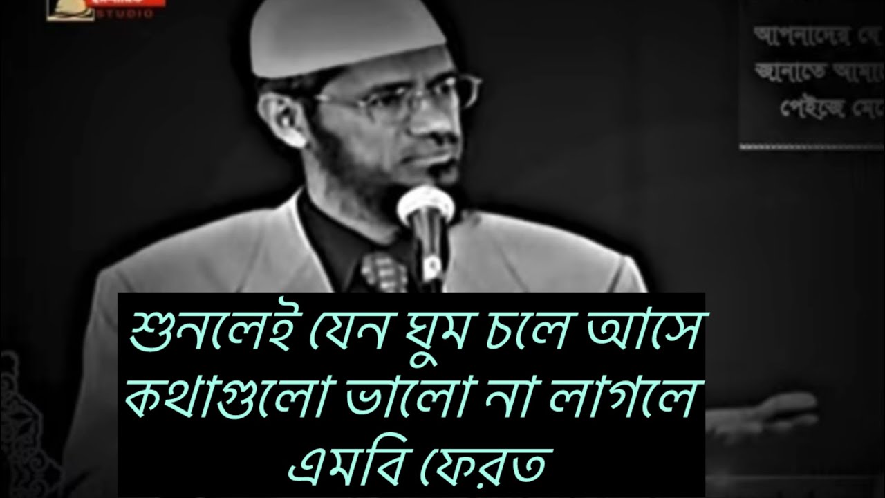 চমৎকারভাবে বক্তব্য দিলেন ডঃ জাকির নায়েক