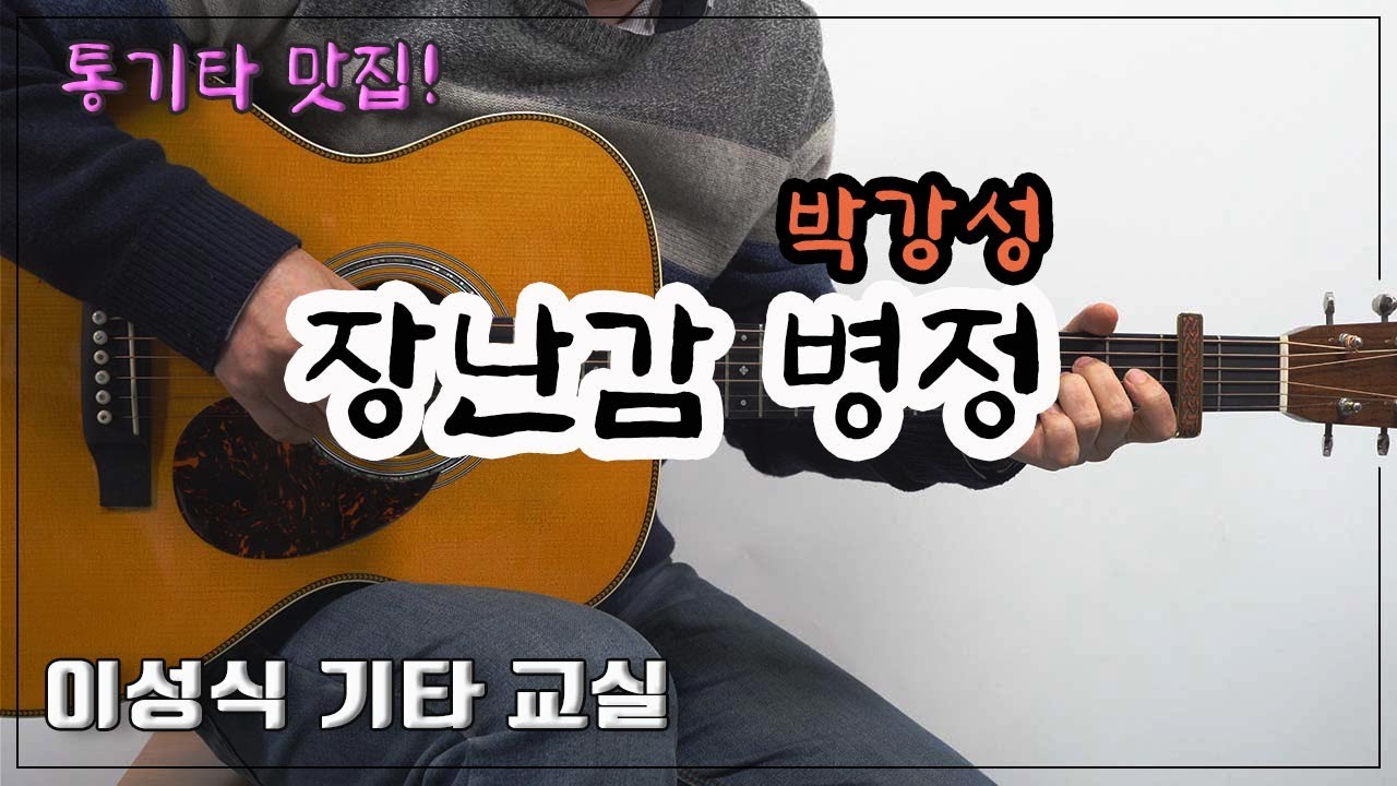 [쿠키포함]-장난감 병정/박강성/Old K-Pop/Guitar Cover/좋은 악보/이성식 기타교실
