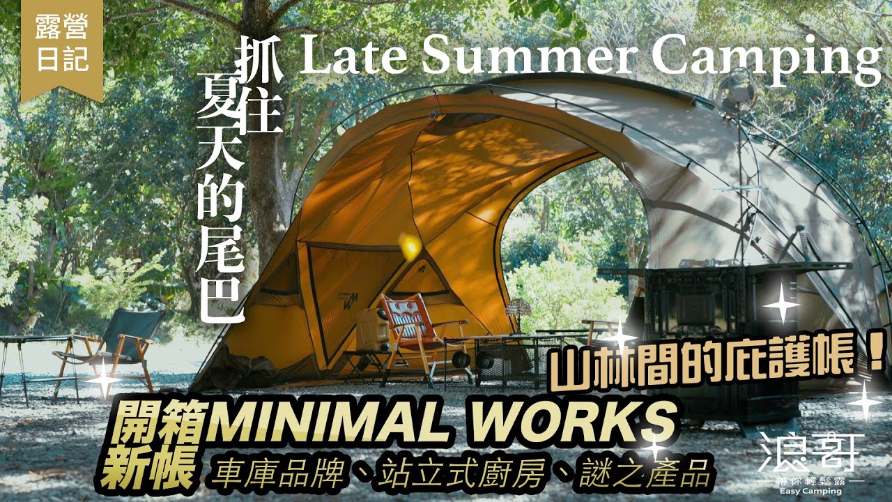 開箱新帳，夏末露營｜山林間的庇護帳，抓住夏天的尾巴！｜MINIMAL WORKS AGORA、站立式廚房、車庫品牌