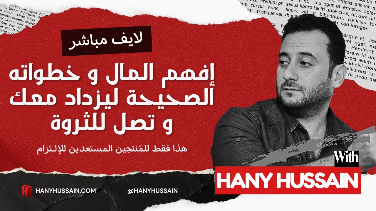إفعل ما سأقوله لك هنا ، و سأضمن لك أموال كثيرة في حياتك