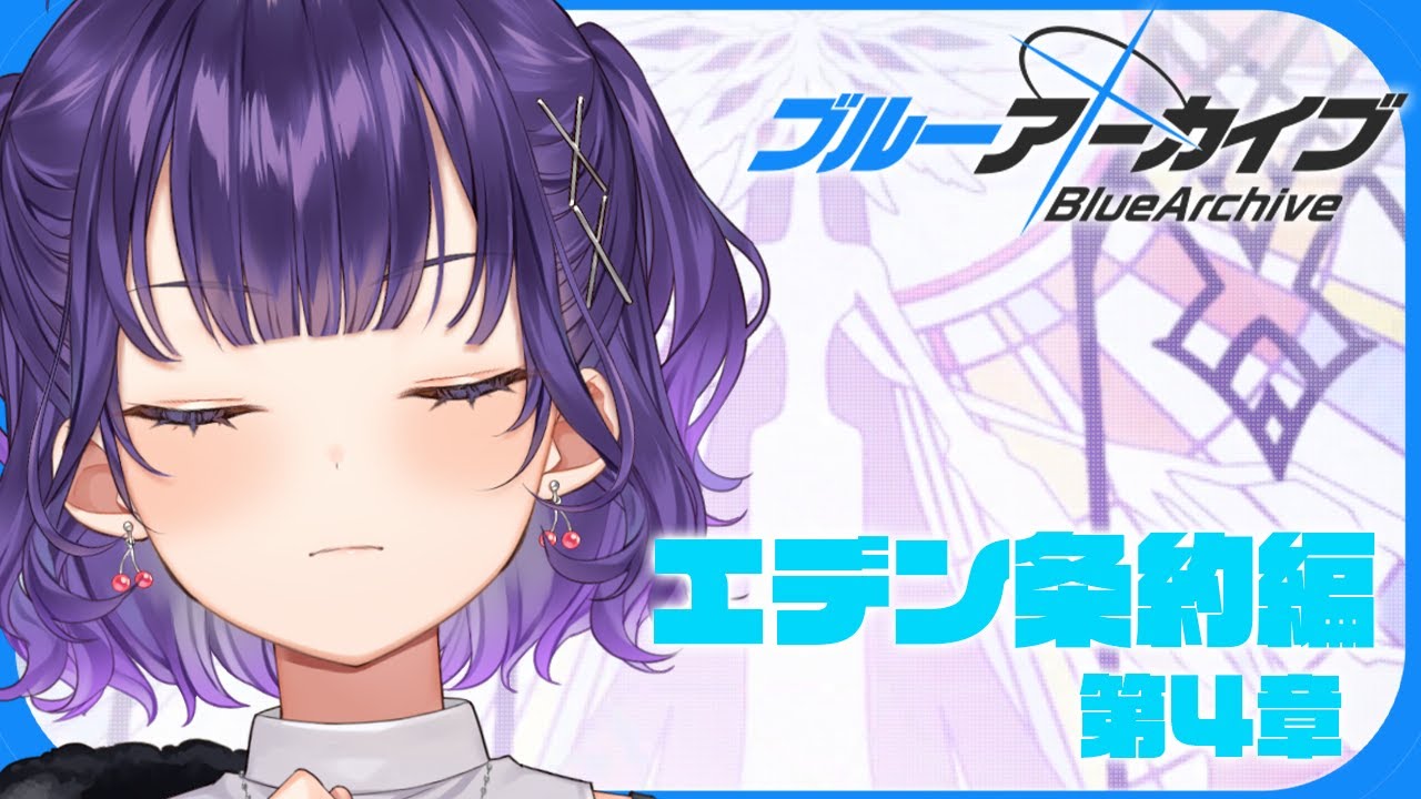 【ブルアカ】完全初見！エデン条約編 第4章「忘れられた神々のためのキリエ」【七瀬すず菜/にじさんじ】