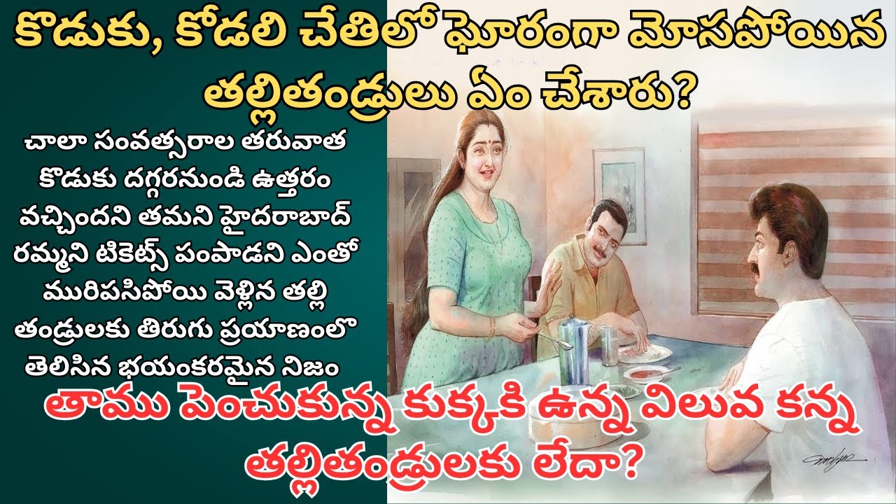 కొడుకు, కోడలి చేతిలో ఘోరంగా మోసపోయిన తల్లితండ్రులు ఏం చేశారు? Telugu Audio Stories/ Telugu Kathalu