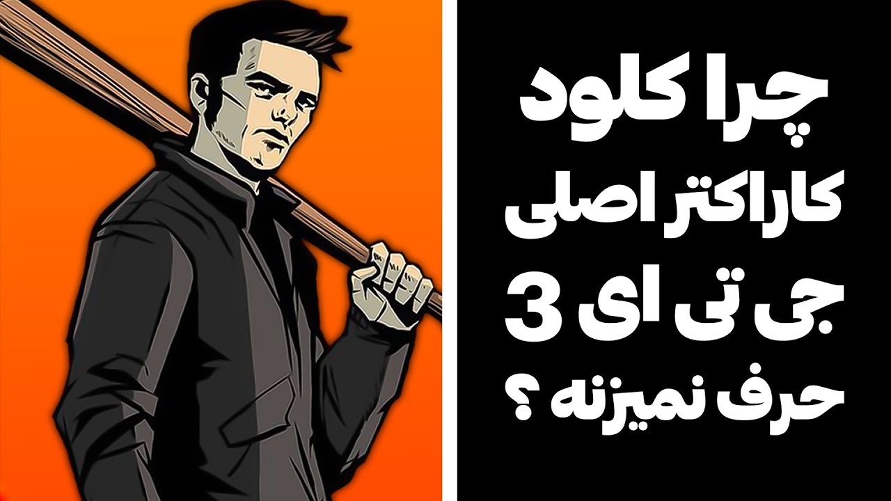 چرا کلود توی جی تی ای 3 نمیتونه حرف بزنه ؟ 🤔 دلیل واقعی صحبت نکردن کلود توی جی تی ای 3 🧐