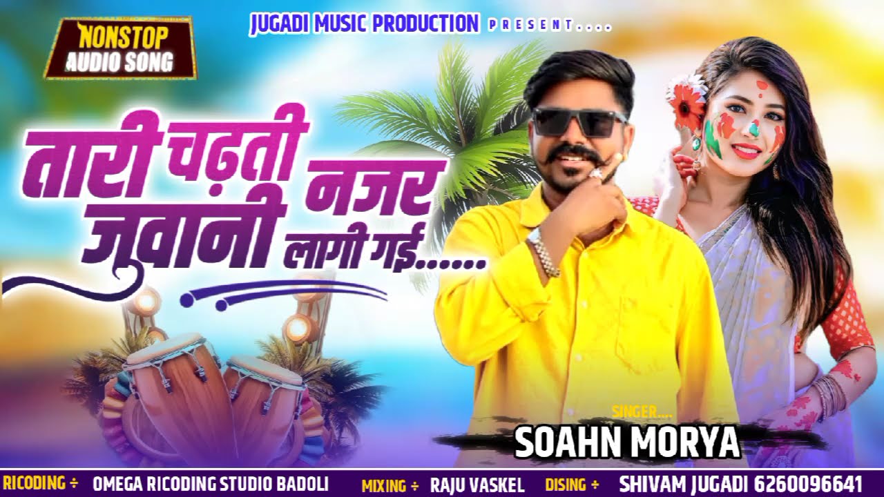 तारी चढ़ती जीवानी ‼️ Sohan Morya #sohanmorya #सोहन_मौर्य ‼️ Jugadi Music Production 