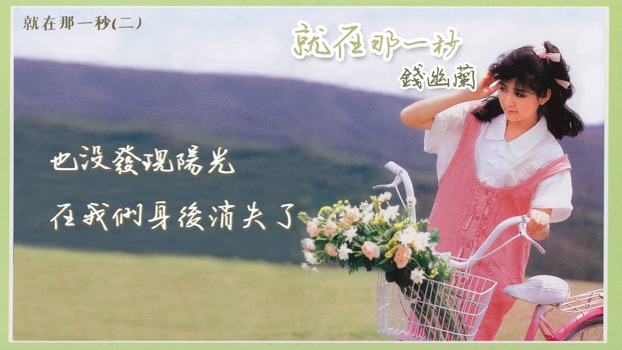 【Official Audio Lyrics Video】錢幽蘭《就在那一秒》-〈就在那一秒(版本二)〉官方動態歌詞版MV