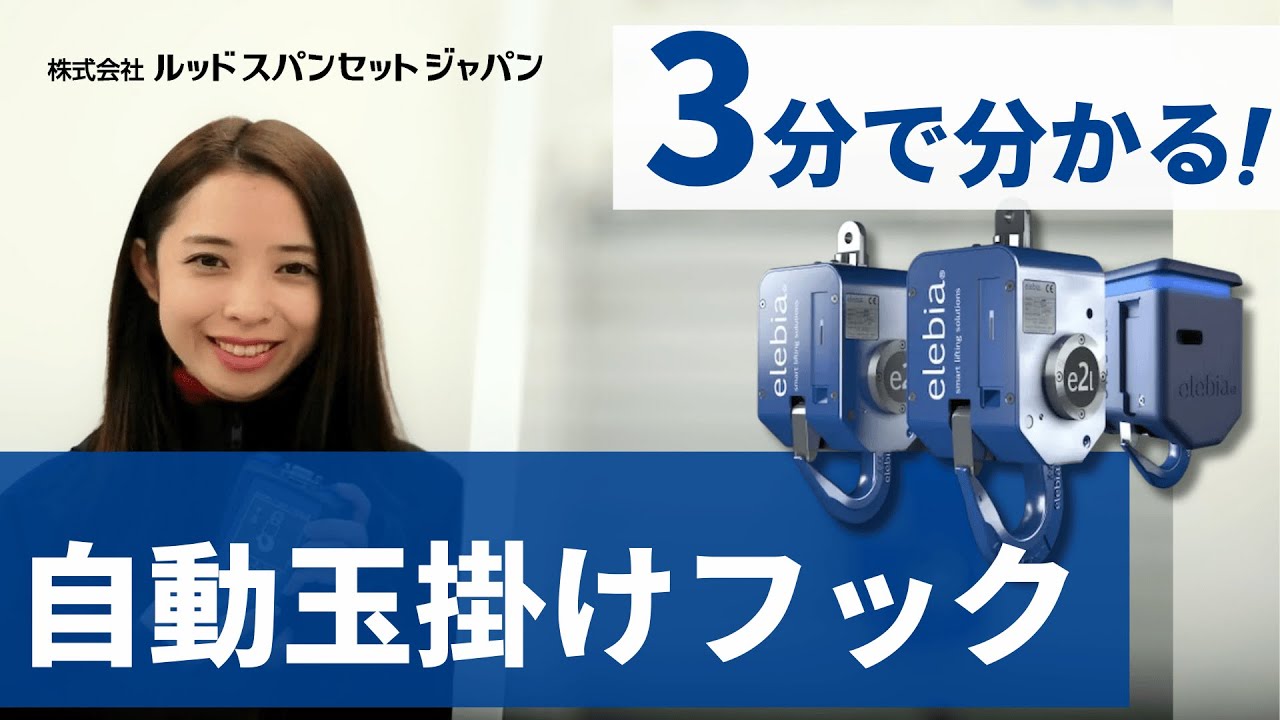 【3分で分かる！】自動玉掛けフックの仕組みや使い方✨