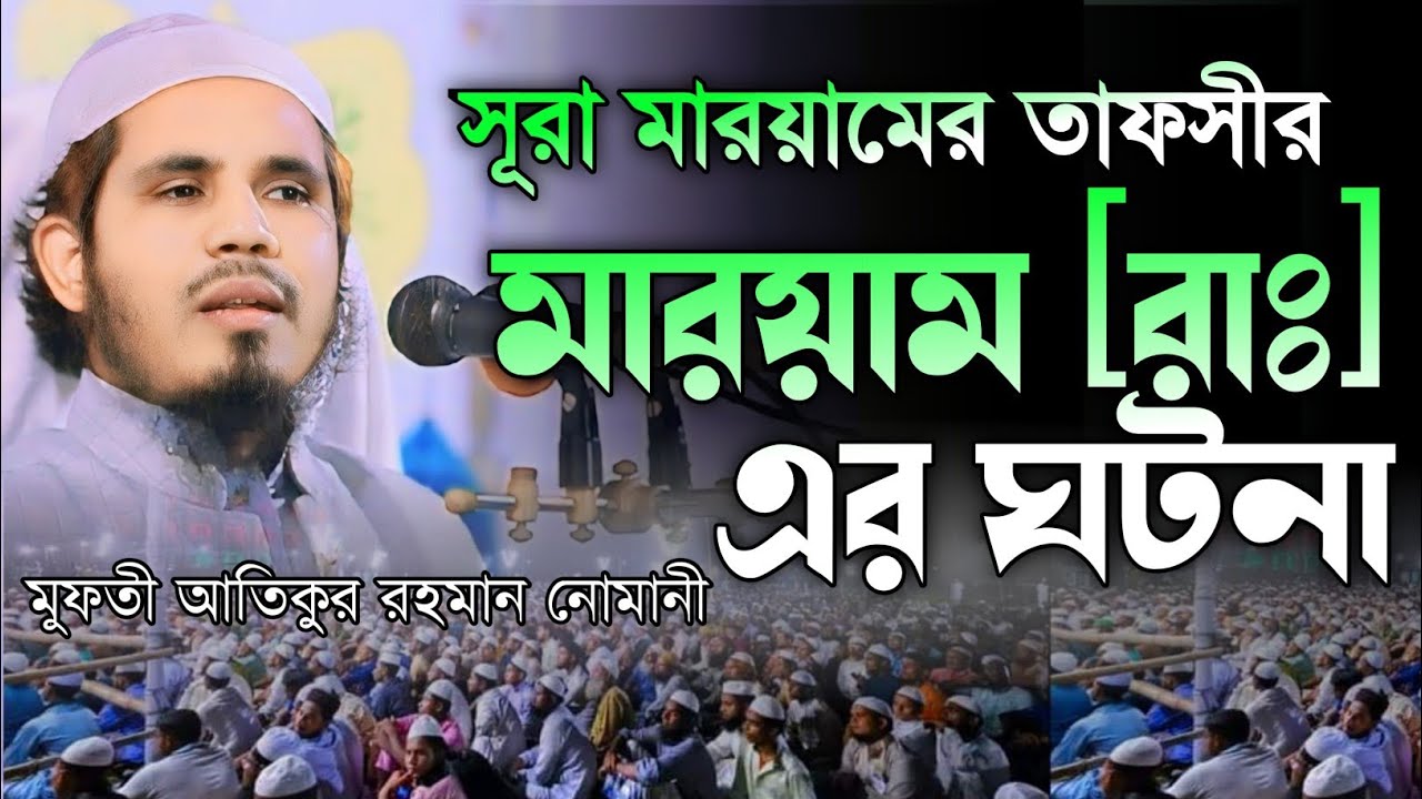 মুফতি আতিকুর রহমান নোমানী। Mufti Atikur Rahman Nomani। নতুন ওয়াজ। New Waz