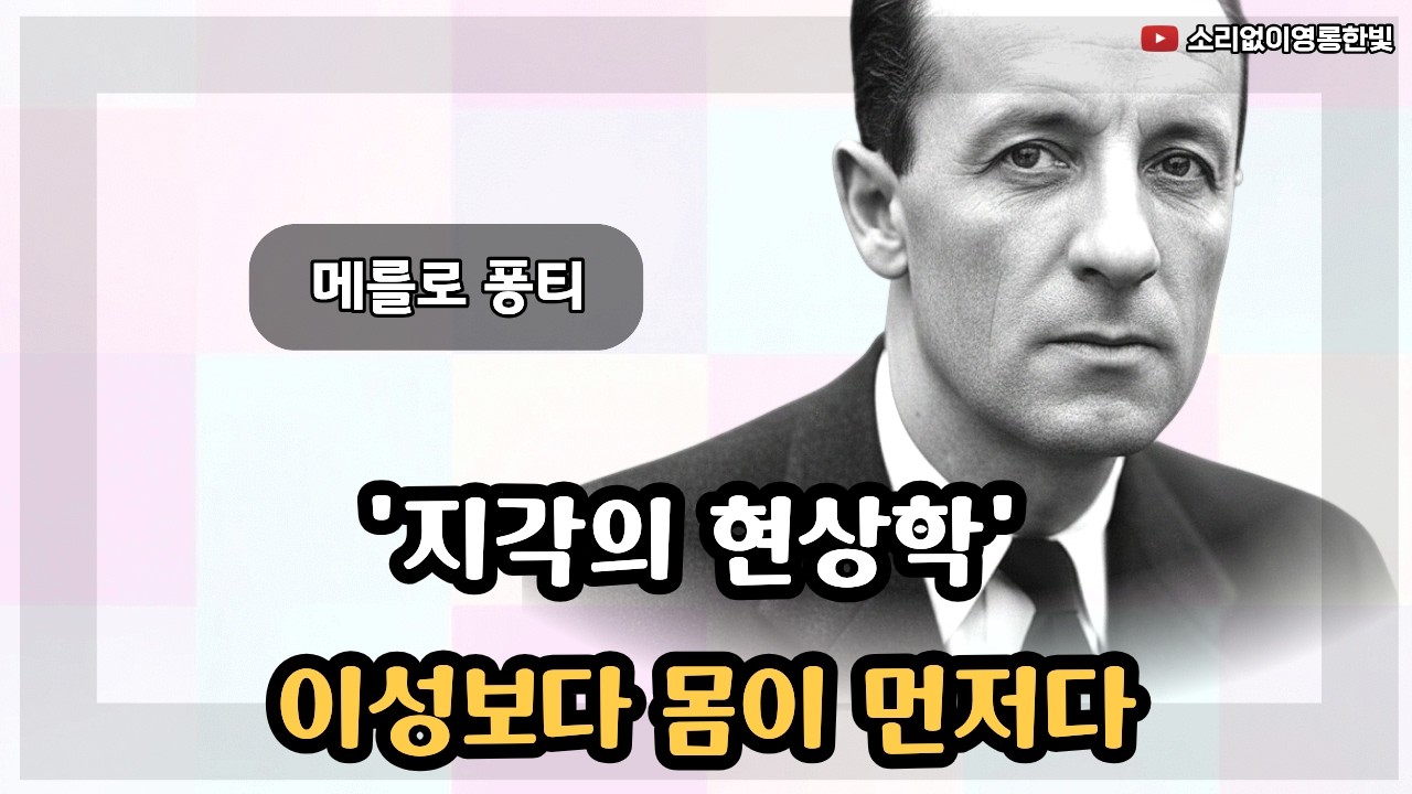 '지각의 현상학' 이성보다 몸이 먼저다 (메롤르 퐁티의 철학)