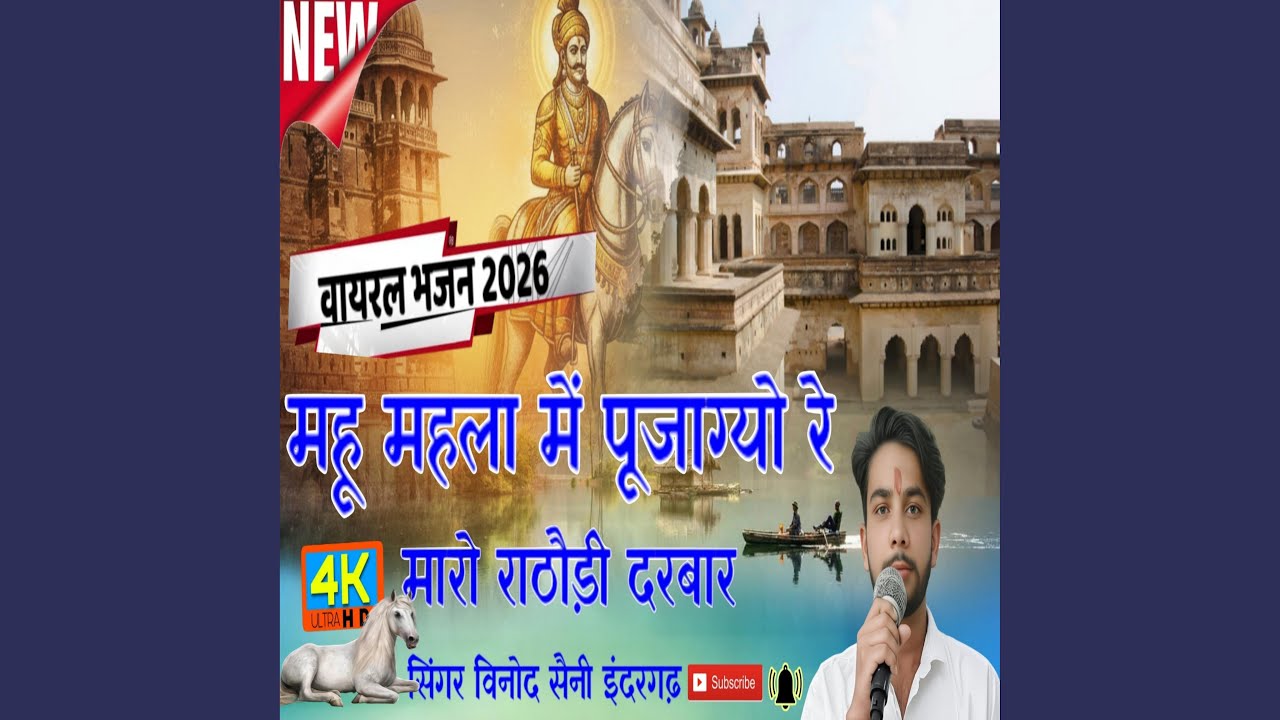Mahu mahal me pujagyo re maro rathodi sarkar