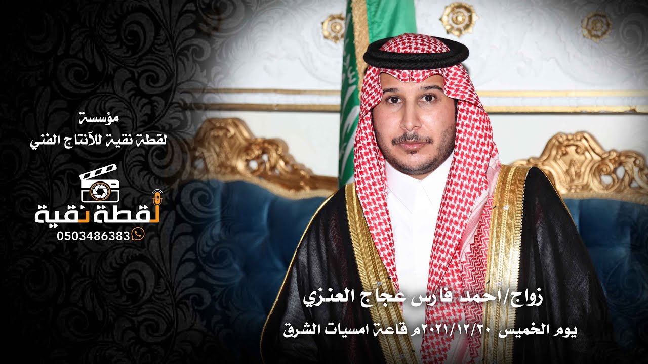 زواج:احمد فارس عجاج العنزي