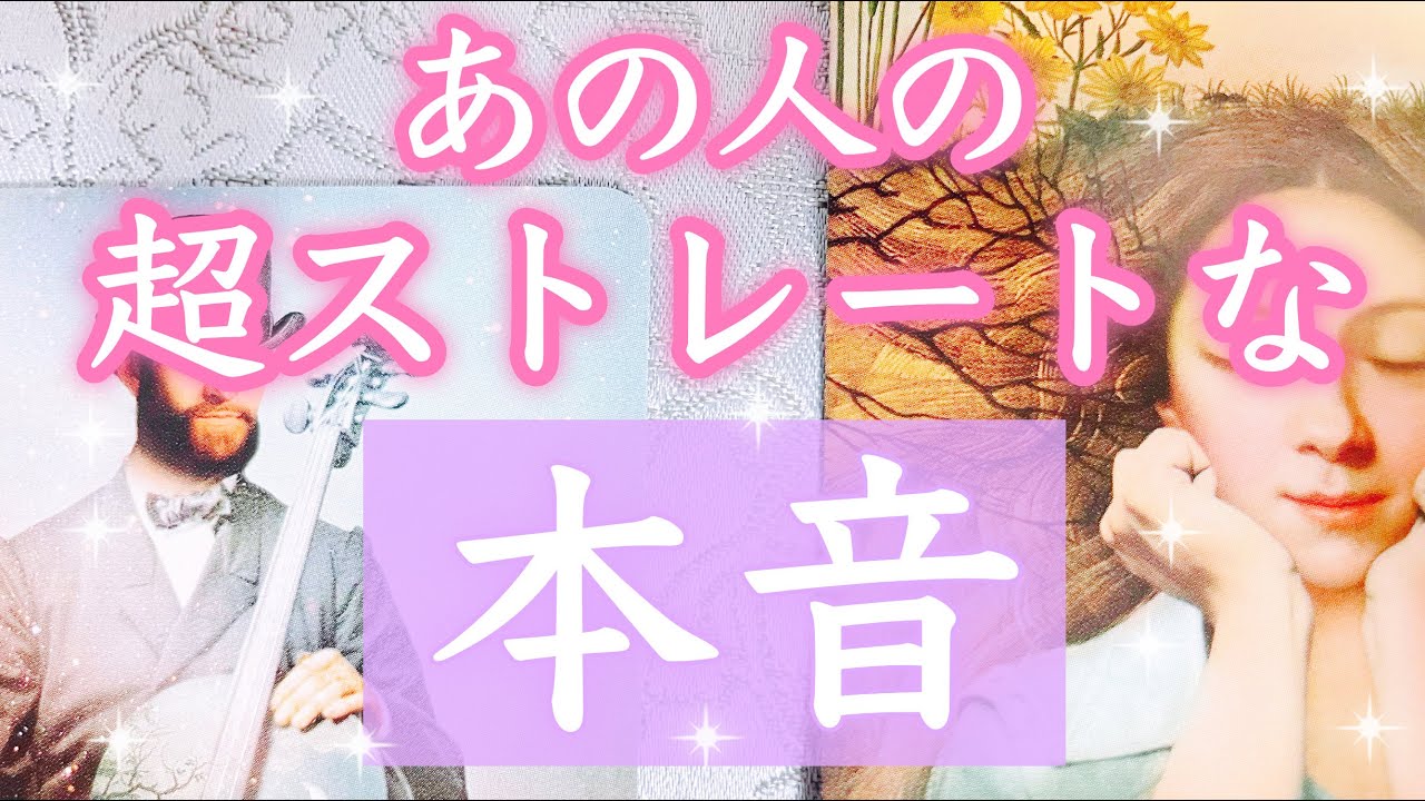 はっきりお伝えします。あの人の超ストレートな本音です。