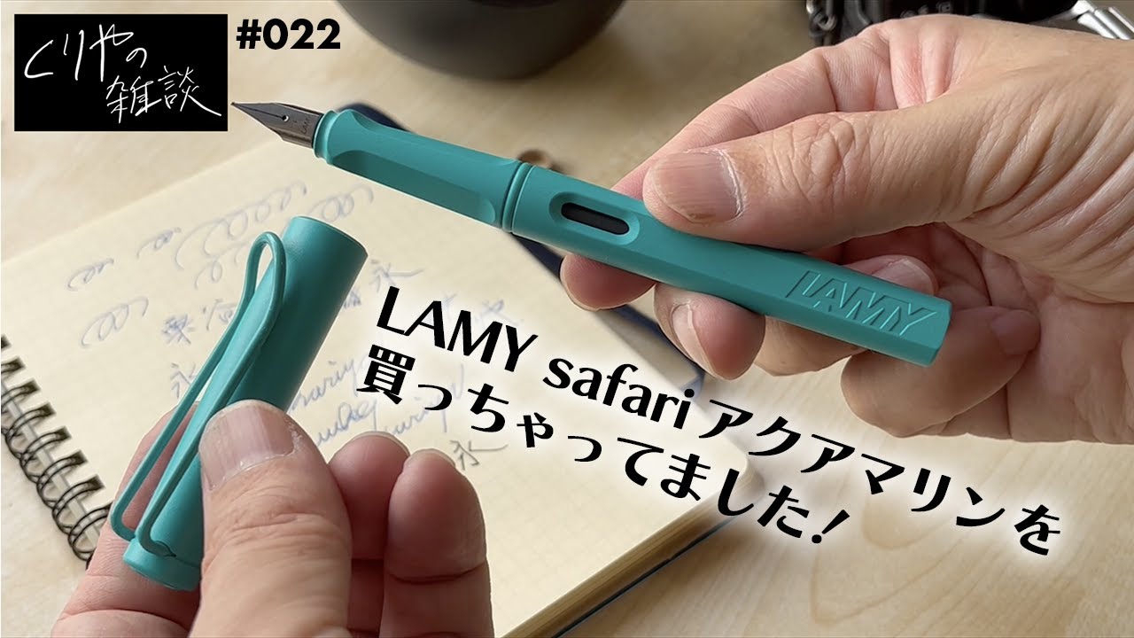 【NO.024】LAMY safari のアクアマリンを買っちゃってました！