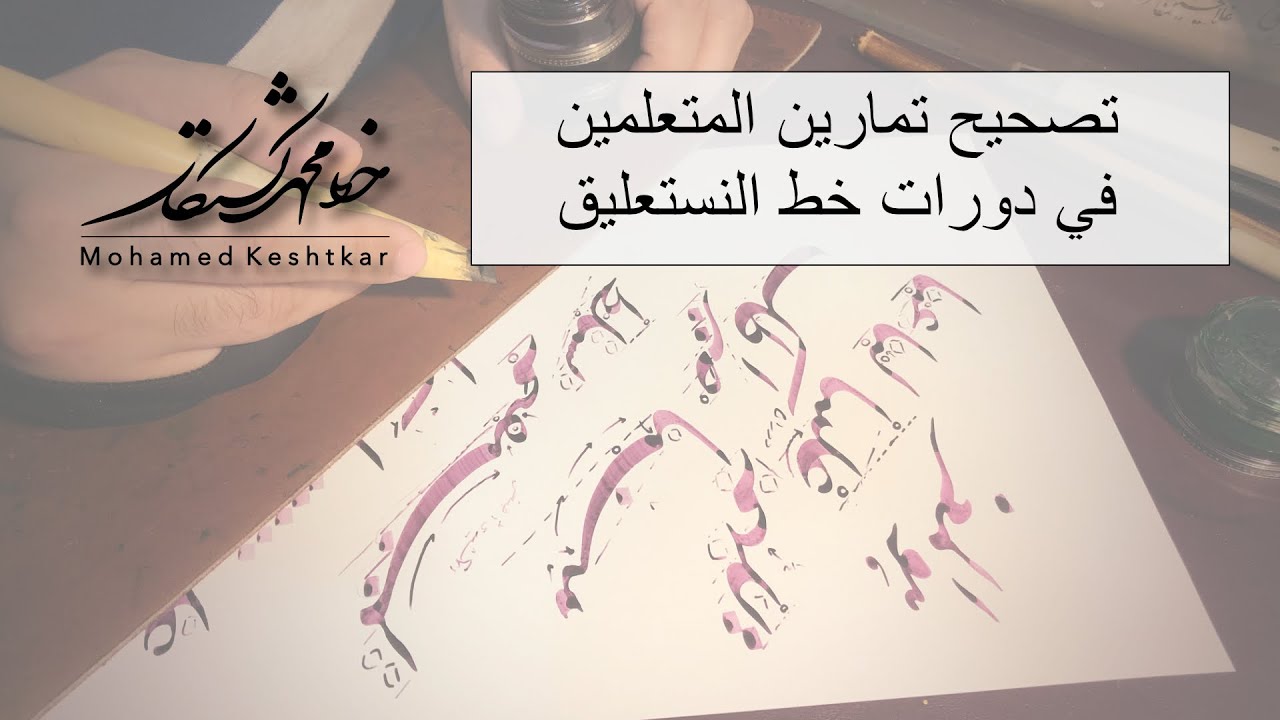 تصحيح تمارين بخط النستعليق - الخطاط محمد كشتكار