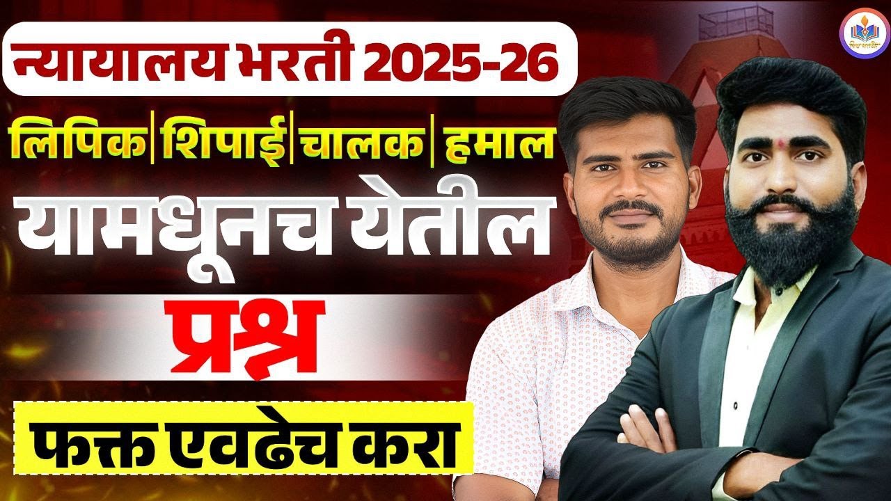 #Mumbai_HighCourt_Recruitment_2025|daily imp mcq lipik shipai steno Recruitment2025-26संभाव्य प्रश्न