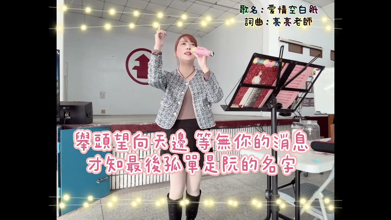 愛情空白紙 主唱：陳淑萍 詞曲：亮亮老師。字幕逐句教學版 #亮亮老師 #亮亮老師專業歌唱技巧班 #愛情空白紙#陳淑萍 #歌唱教學 #歌唱技巧
