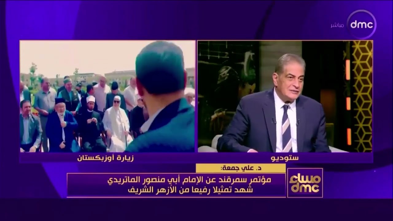 من هو الإمام الماتريدي؟ ولماذا سافر د. علي جمعة إلى أوزبكستان لحضور مؤتمر عن آرائه؟