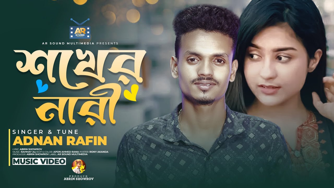 শখের নারী || Adnan Rafin || Sokher Nari  || Sad Song 2024 || AR Sound Multimedia Official Video 2024