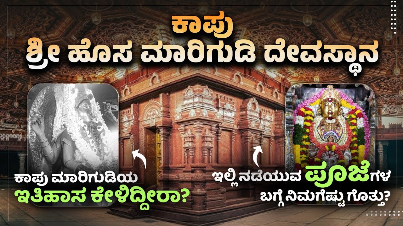 ಶ್ರೀ ಹೊಸ ಮಾರಿಗುಡಿ ದೇವಸ್ಥಾನ, ಕಾಪು | Shree Hosa Marigudi Temple, Kapu