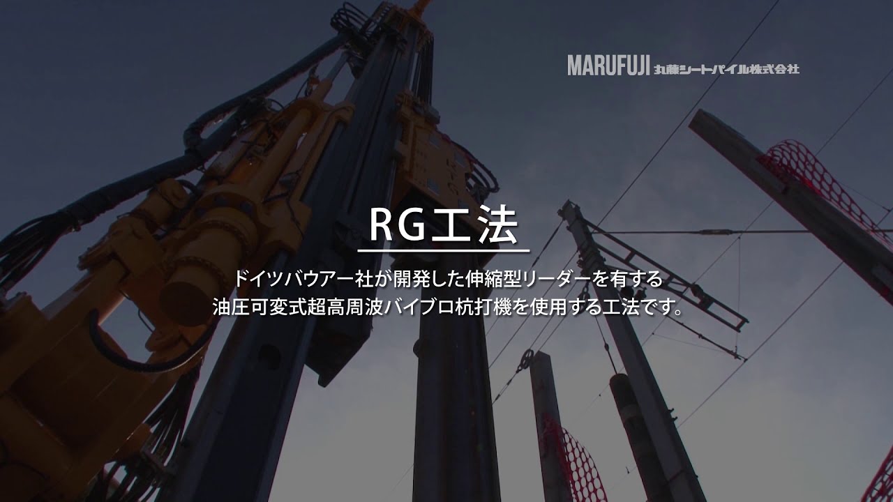 RG工法