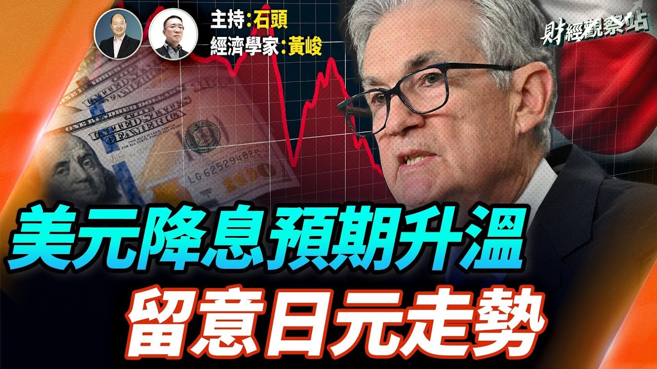 預期美聯儲降息，股市向好；黑五消費超預期，美國就業數據不理想；日元升值如何影響美股表現；比特幣大幅波動，怎麼回事？  主持：石頭      經濟學家：黃峻【財經觀察站】