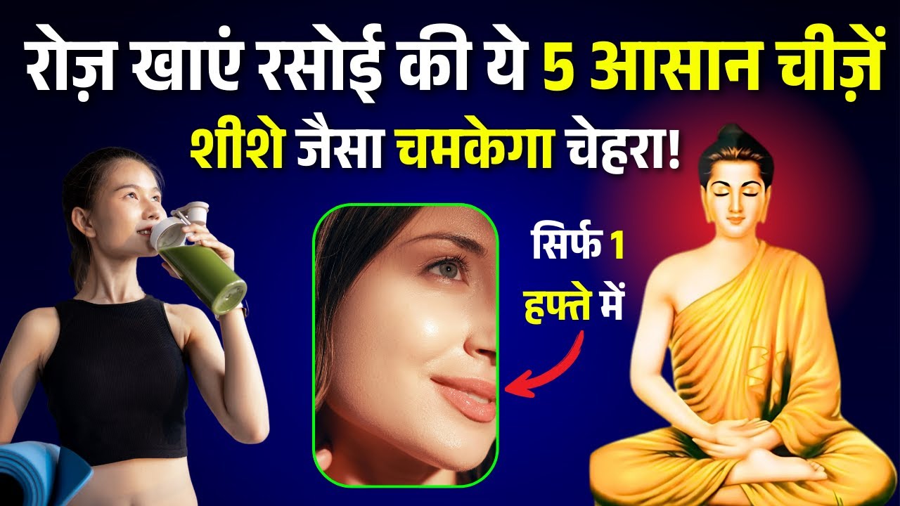 चेहरा अंदर से चमकेगा | Buddhist Story | Ayurvedic Skin Care tips for Glowing Face