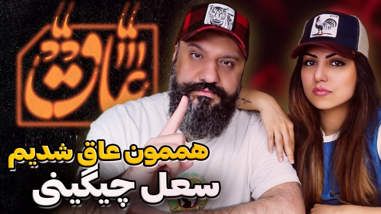 Soel Chigini AAQ (Reaction) ❌ عاق سعل چیگینی (ری اکشن)