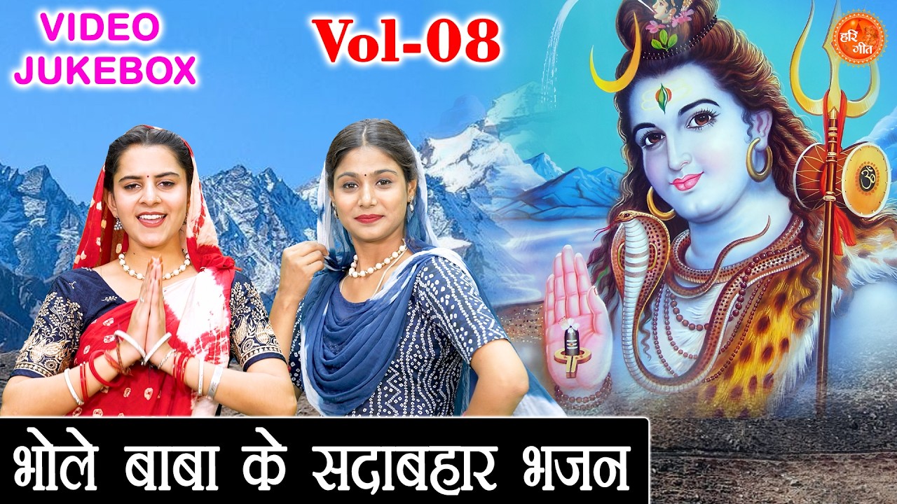 भोले बाबा के सदाबहार भजन Vol 08 | Shivratri Ke Pyare Bhajan | Bhole Baba Ke Bhajan [VIDEO JUKEBOX]