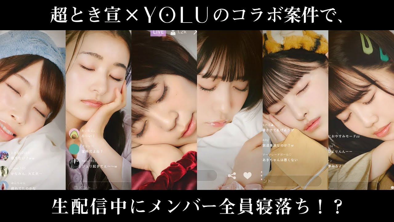超ときめき♡宣伝部、生配信中にまさかの寝落ち！？キュートな寝顔にファン歓喜　ナイトケアビューティーブランド「YOLU（ヨル）バスタブレット」WEB動画