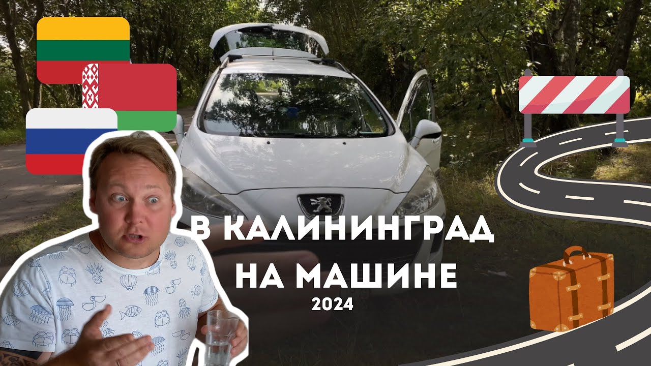 В Калининград на машине с РФ номерами через Беларусь и Литву. Таможня, границы, путешествие