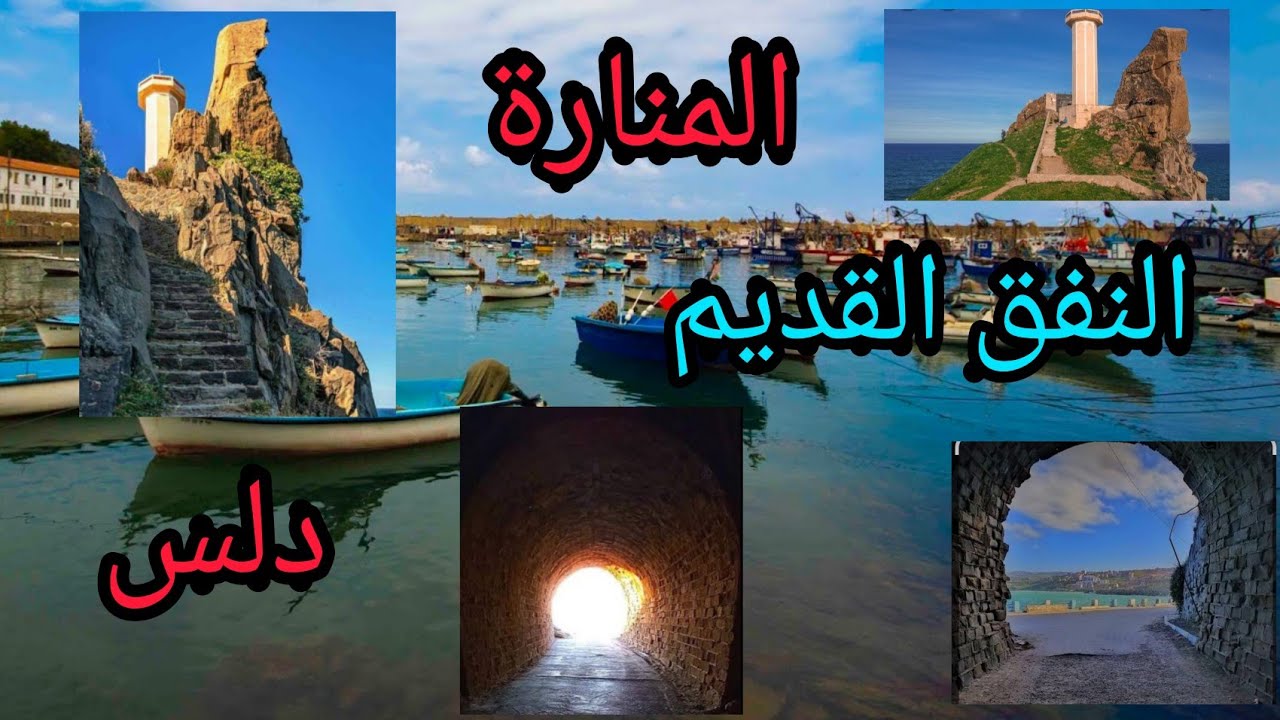 من نفق قديم تبدأ الحياة في زرقة البحر ومن أعلى منارة تشرق شمس الجزائر ♥️🇩🇿♥️