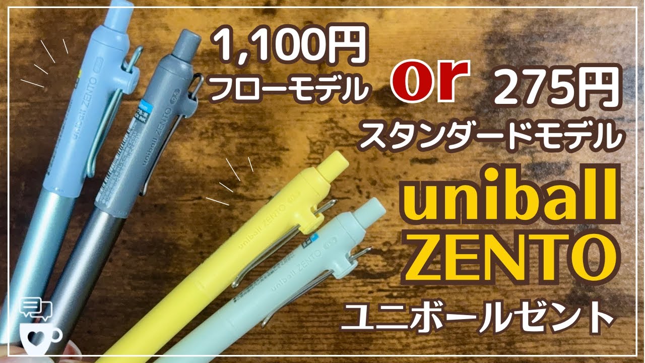 【迷ったらこれ見て】「uniball ZENTO」275円モデル or 1100円モデル書き比べ｜水性ボールペンユニボールゼント｜三菱鉛筆｜LOFT文房具