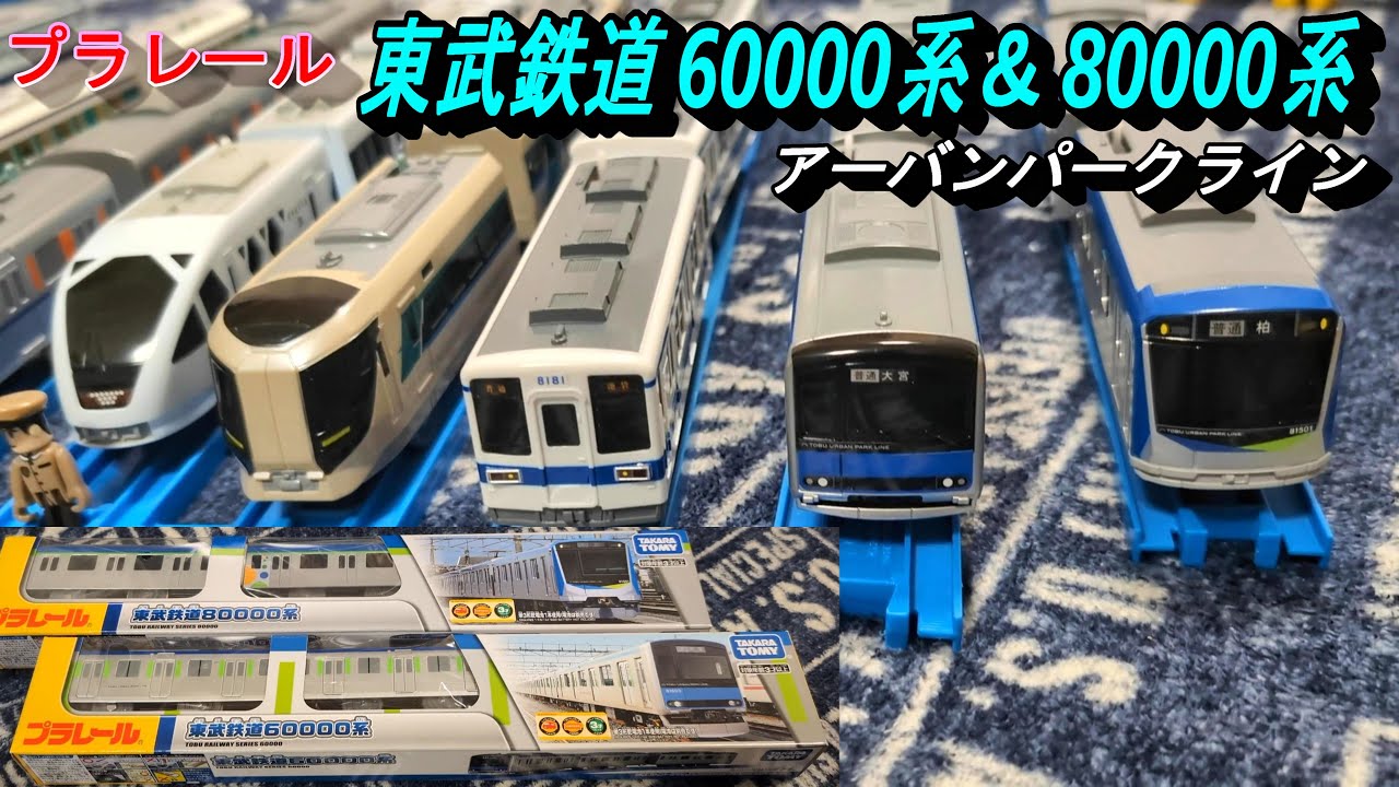 【東武アーバンパークライン 80000系＆60000系 プラレールで登場】5両化進行中のアーバンパークライン車両が3両編成で楽しめます！