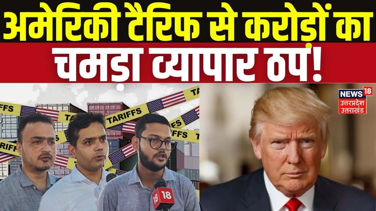 Tariff Impact on India: Kanpur की Leather Industry पर टैरिफ की मार! | PM Modi | World | Global |N18G
