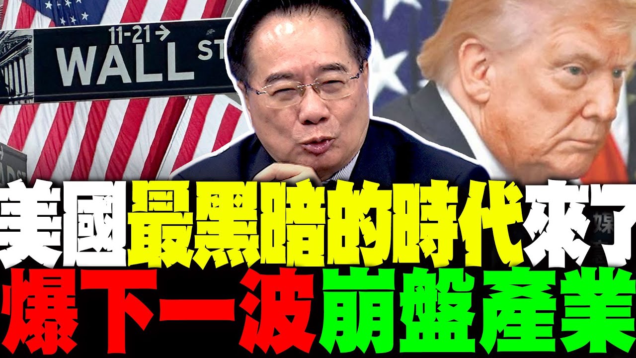 北京藏招? 美國最黑暗的時代來了 蔡正元預言下一波崩盤產業