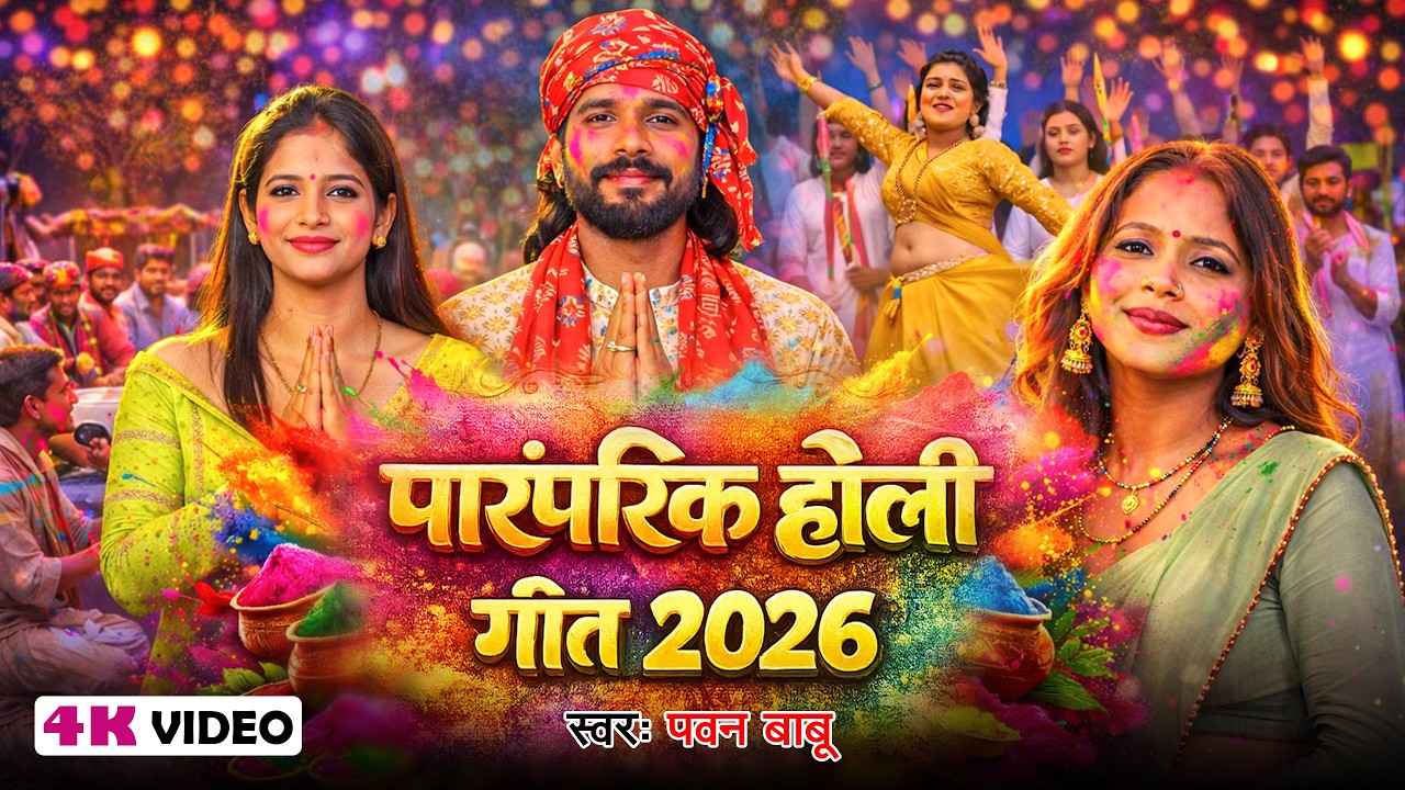 पारम्परिक भक्ति होली गीत || होली खेलत वीर हनुमान लंका में गर्दा उड़त है || Pawan Babu Paramparik Holi