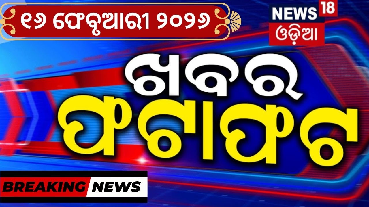 ଖବର ଫଟାଫଟ | Khabar Fatafat | Speed News | India vs Pakistan | T20 World Cup | Odisha Budget