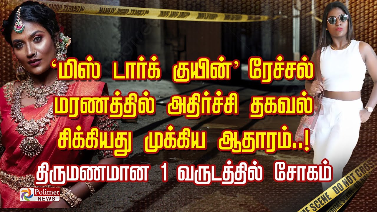 'மிஸ் டார்க் குயின்' ரேச்சல் மரணத்தில் அதிர்ச்சி தகவல் சிக்கியது முக்கிய ஆதாரம்..!