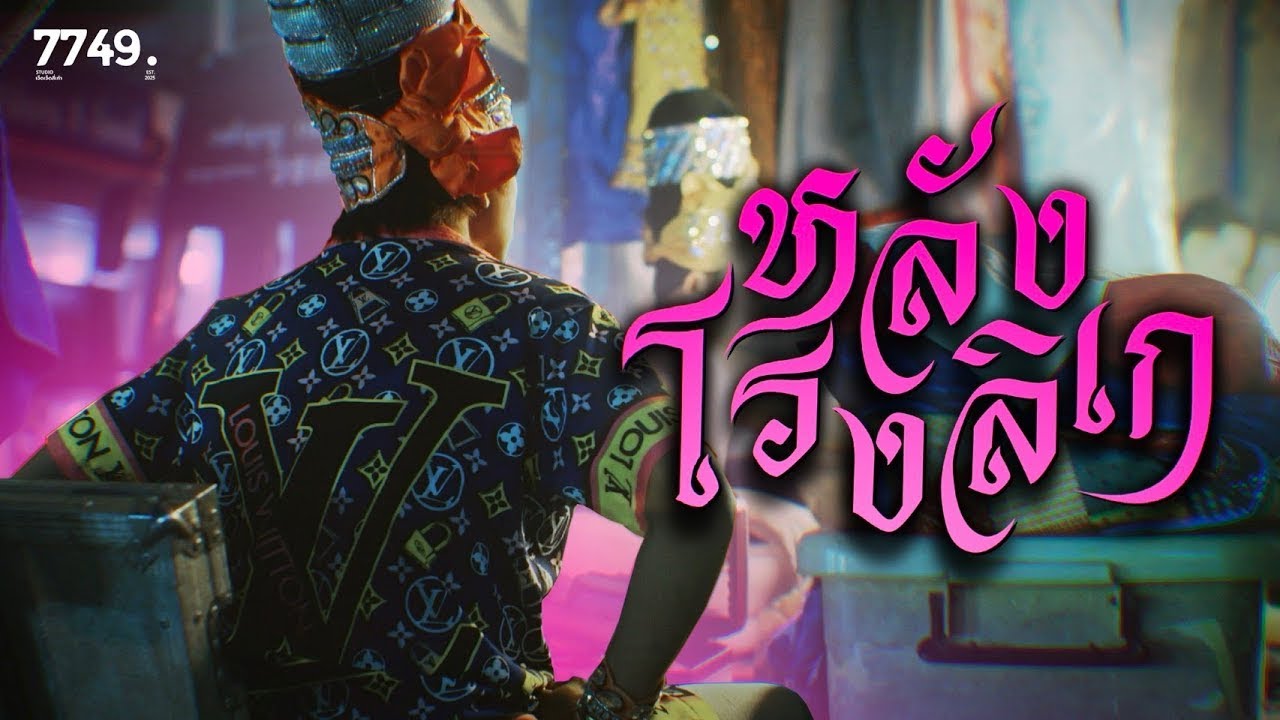 สารคดี หลังโรงลิเก | CURTAINLINE DOCUMENTARY
