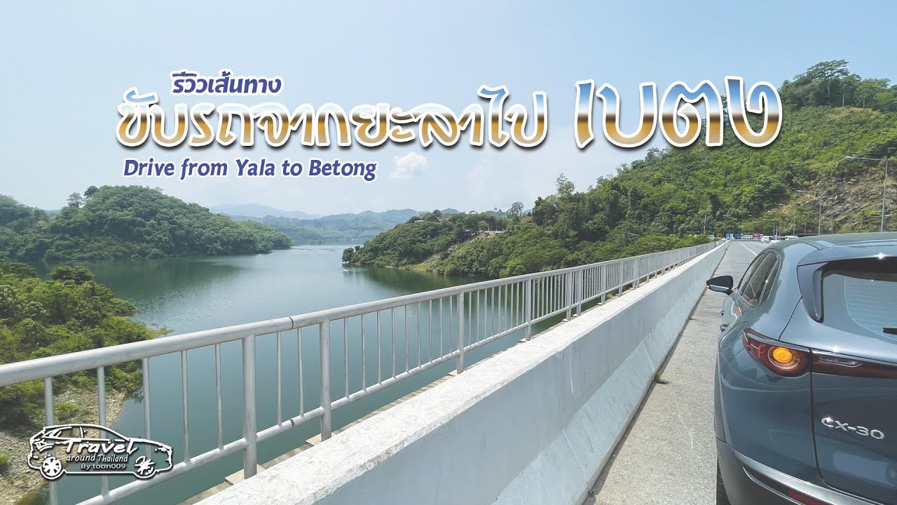 ขับรถจากยะลาไป เบตง/ Drive from Yala to Betong #เบตง #ยะลา #ธารโต