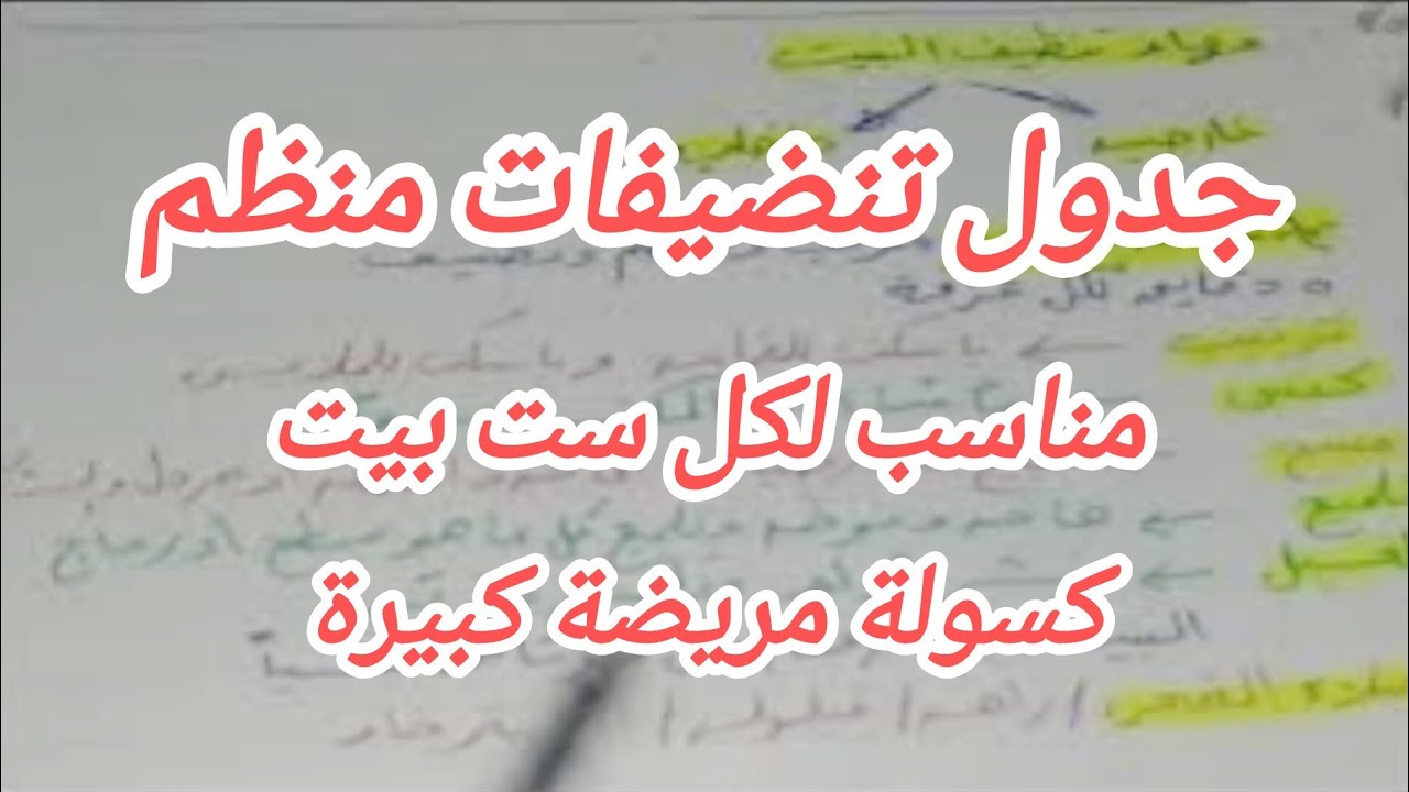جدول تنظيم ليومك كله لكل ست بيت كبيرة او مريضة او حتى كسولة قوي جدا 👌💯