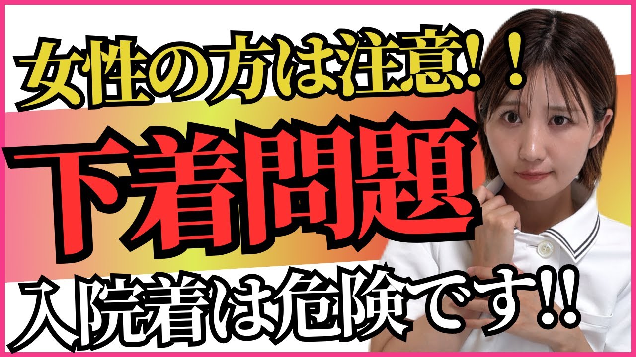 女性患者さん気をつけて‼︎胸も下着も見えています‼︎