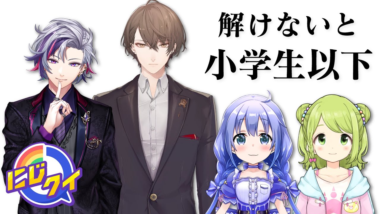 【生放送】小学校で習ったこと、オトナなら全部覚えてるよね？【にじクイ #19】