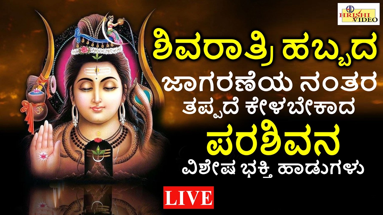 LIVE I ಶಿವರಾತ್ರಿ ಜಾಗರಣೆಯ ನಂತರ ತಪ್ಪದೇ ಕೇಳಬೇಕಾದ ಪರಶಿವನ ವಿಶೇಷ ಭಕ್ತಿ ಹಾಡುಗಳು | Shiva Songs |Hrishi Video