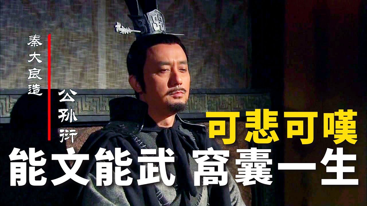 【犀首公孫衍】合縱策略創始人，連橫張儀真正的對手！蘇秦是他的晚輩！一己之力說服魏、趙、韓、燕、楚&ldquo;五國伐秦&rdquo;【名將榜】