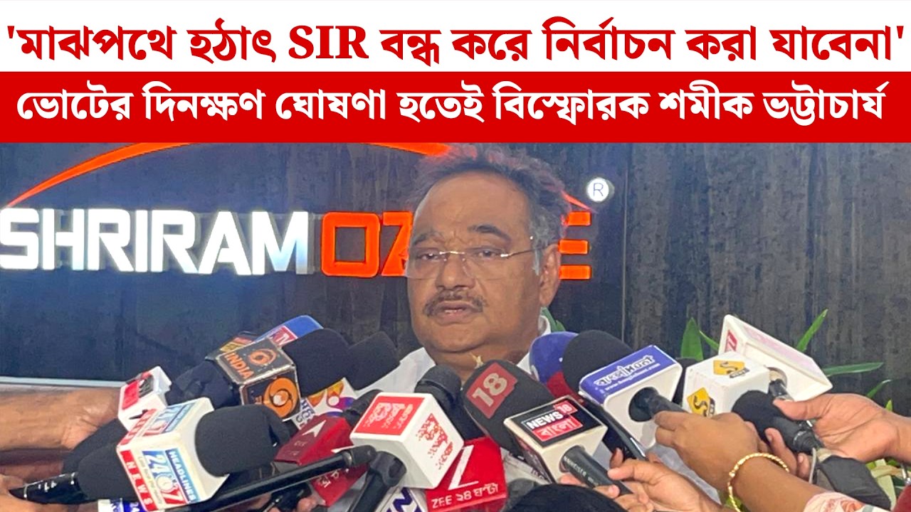 'মাঝপথে হঠাৎ SIR বন্ধ করে নির্বাচন করা যাবেনা' Voteএর দিনক্ষণ ঘোষণা হতেই বিস্ফোরক Samik Bhattacharya